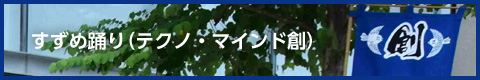 すずめ踊り