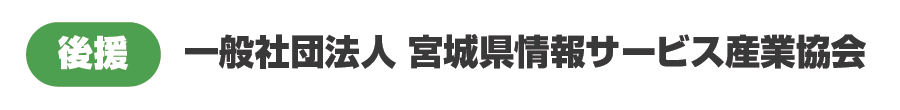 一般社団法人　宮城県情報サービス産業協会