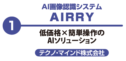 AI画像認識システム AIRRY