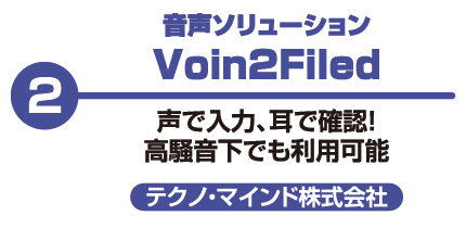 音声ソリューション Voin2Filed