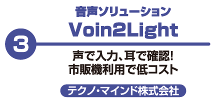 音声ソリューション Voin2Light