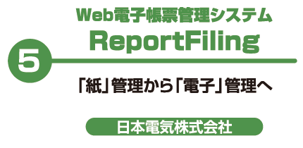 Web電子帳票管理システム ReportFiling