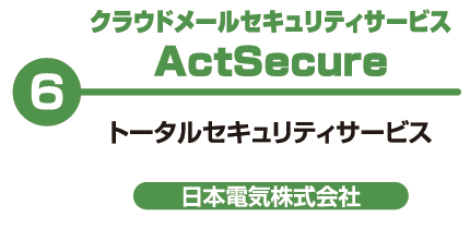 クラウドメールセキュリティサービス ActSecure