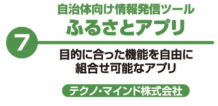 自治体向け情報発信ツール ふるさとアプリ