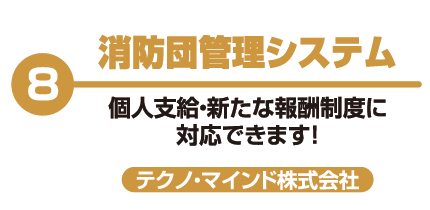 消防団管理システム