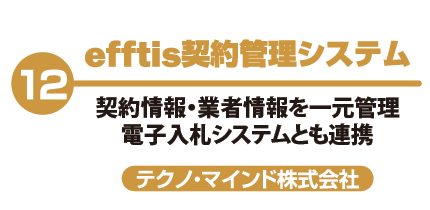 efftis契約管理システム