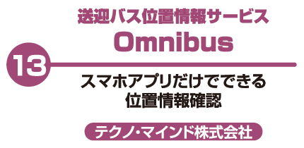 送迎バス位置情報サービス Ｏｍｎｉｂｕｓ