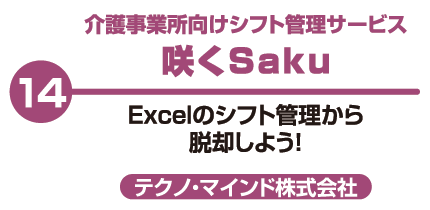 介護事業所向けシフト管理サービス 咲くSaku