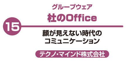 グループウェア 杜のＯｆｆｉｃｅ