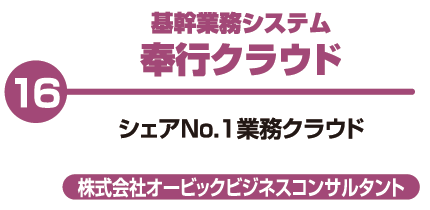 基幹業務システム 奉行クラウド