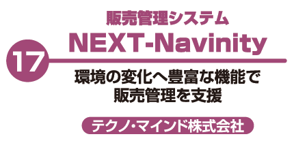 販売管理システム NEXT-Navinity