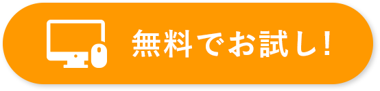 無料でお試し