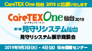 咲くSaku Care TEX One 仙台 2019出展決定