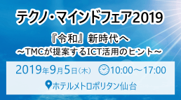 咲くSaku TMCフェア 2019出展決定