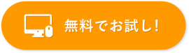 無料でお試し