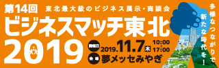 咲くSaku ビジネスマッチ東北2019出展決定