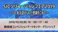 咲くSaku SICソリューションフェア2019出展決定