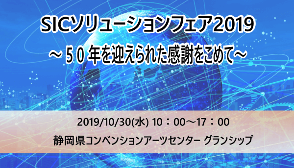 咲くSaku SICソリューションフェア2019出展決定