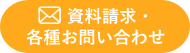 資料請求・お問い合わせ