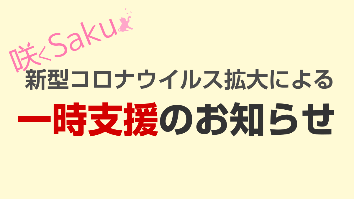 一時支援のお知らせ