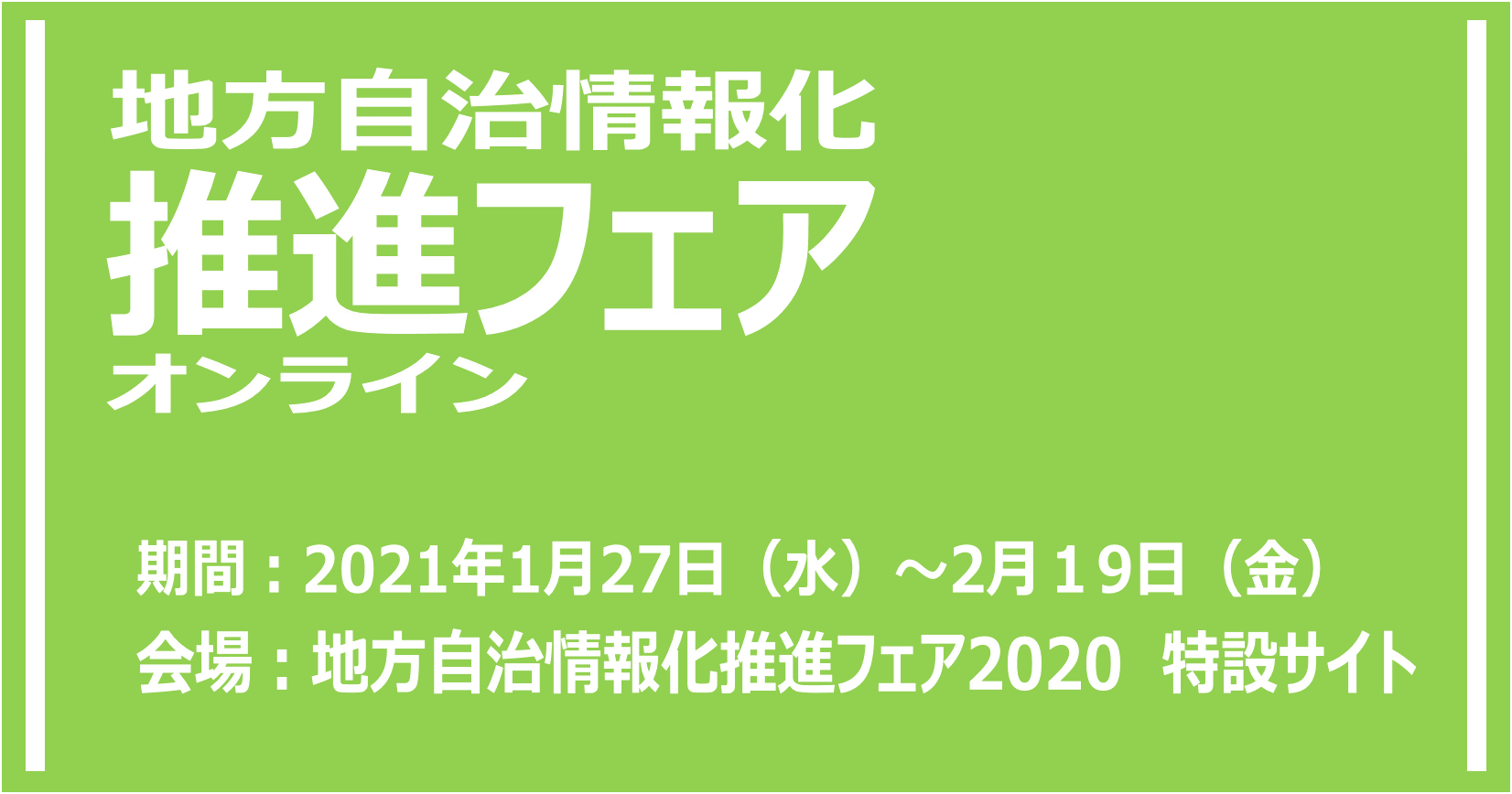 地方自治情報化推進フェア概要