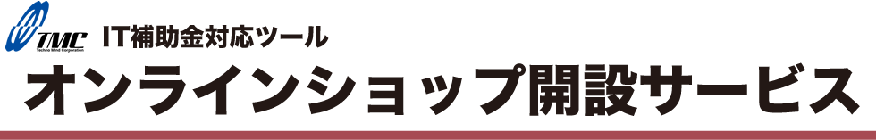 オンラインショップ開設サービス