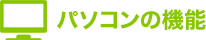 パソコンの機能