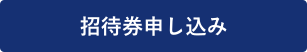 招待券申込み