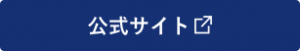 公式サイトへリンク