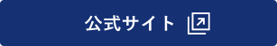 公式サイトへリンク