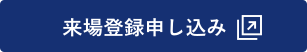 来場登録申し込み