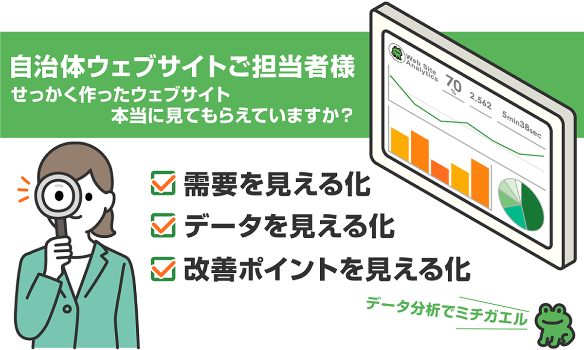 自治体ウェブサイトご担当者様。せっかく作ったウェブサイト本当に見てもらえていますか？ウェブサイト分析サービスでは需要やデータ・改善ポイントを見える化し、あなたにぴったりの改善提案を行います