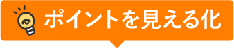 ポイントを見える化