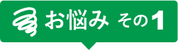 お悩みその１　なんだか見づらい