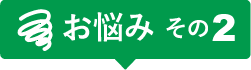 お悩みその２　見てもらえているの？