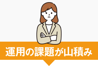 運用の課題が山積み
