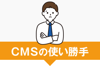 CMSの使い勝手
