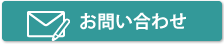 メールで問合せ