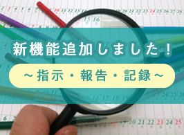 指示・報告（申し送り）・記録機能追加のお知らせ