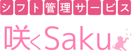 シフト管理サービス咲くSaku