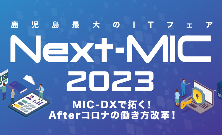 Next-MIC2023フェアへ出展します