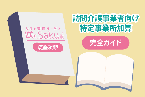 訪問介護事業者向け特定事業所加算 完全ガイド