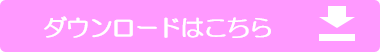 チラシのダウンロード