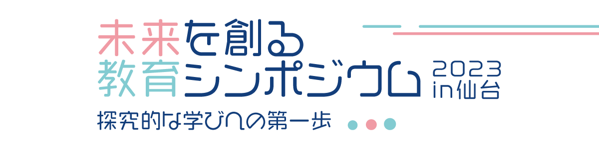 教育シンポジウムin仙台2023