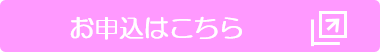 申込サイトサイトへリンク