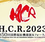 国際福祉機器展Web2023に出展します