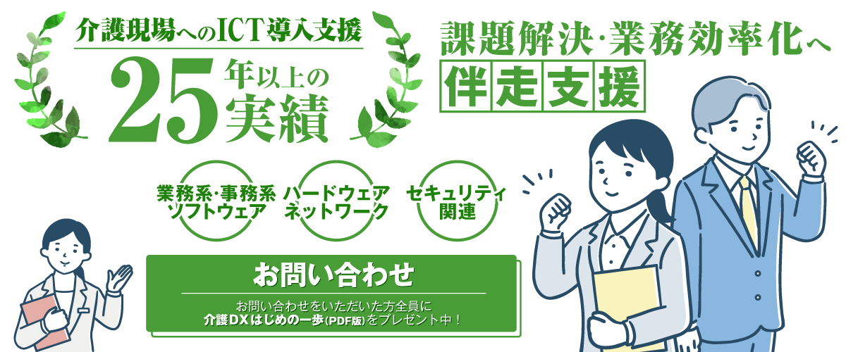 介護現場の業務課題解決へ　IT企業だからできる伴走支援