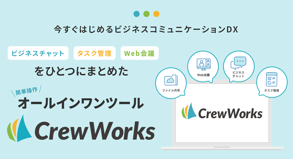 CrewWorks正式リリース