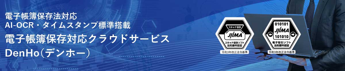 電子帳簿保存法対応　AI-OCR・タイムスタンプ標準搭載　電子帳簿保存対応クラウドサービス　DenHo（デンホー）