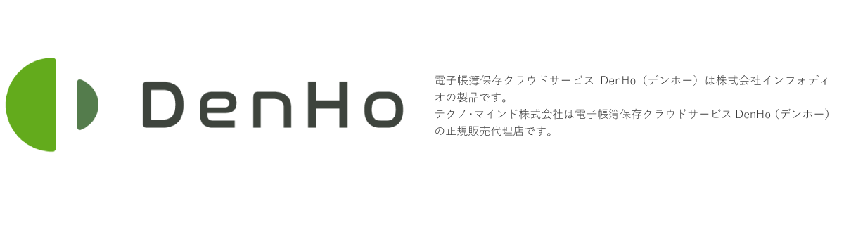 電子帳簿保存クラウドサービスDenHo（デンホー）は株式会社インフォディオの製品です。